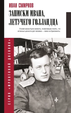 Записки Ивана летучего голландца