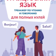 Французский язык. Тренажер по чтению и говорению для полных нулей