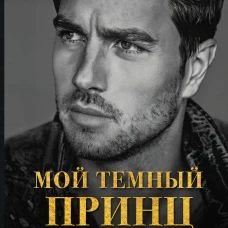 Мой темный принц