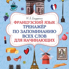 Французский язык. Тренажёр по запоминанию всех слов для начинающих
