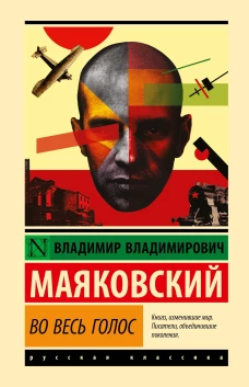 Во весь голос