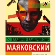 Во весь голос