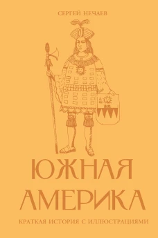 Южная Америка. Краткая история с иллюстрациями
