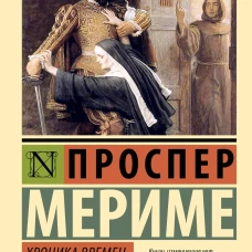 Хроника времен Карла IX