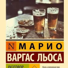 Разговор в "Соборе"