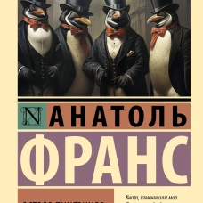 Остров пингвинов