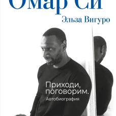 Омар Си. Автобиография