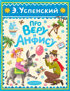 Про Веру и Анфису