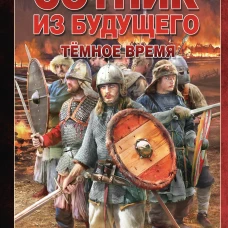 Сотник из будущего. Тёмное время