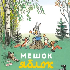 Мешок яблок. Рисунки автора