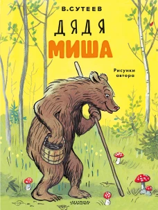 Дядя Миша. Рисунки автора