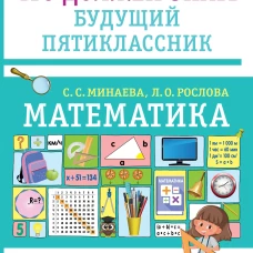 Математика. Что должен знать будущий пятиклассник