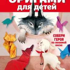 Оригами для детей с видеоинструкциями