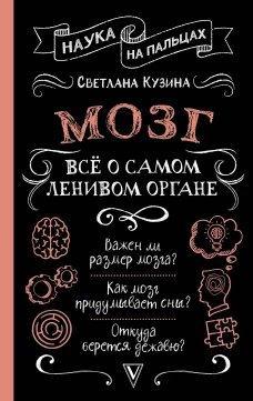 Мозг. Всё о самом ленивом органе