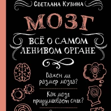 Мозг. Всё о самом ленивом органе