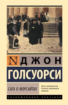 Сага о Форсайтах