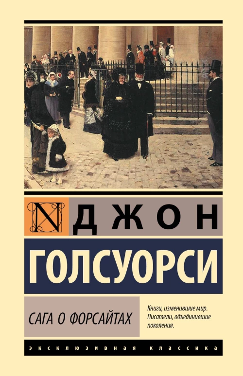 Сага о Форсайтах