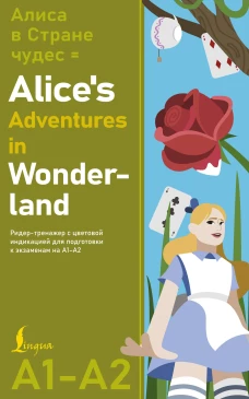 Алиса в стране чудес = Alices Adventures in Wonderland. Ридер-тренажер с цветовой индикацией для подготовки к экзаменам 