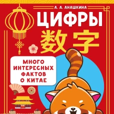 Учу китайский язык. Цифры