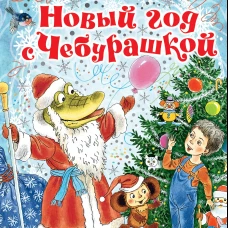 Новый год с Чебурашкой
