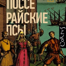 Райские псы