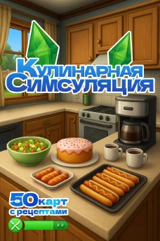 Кулинарная Симсуляция. 50 карт с рецептами