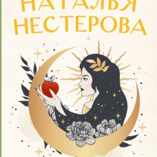 Избранник Евы
