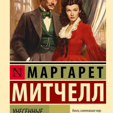 Унесенные ветром т. 2