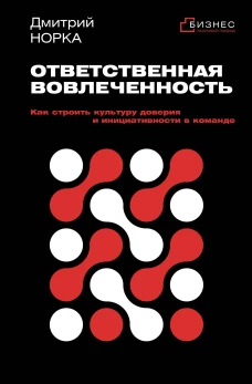 Ответственная вовлеченность. Как строить культуру доверия и инициативности в команде