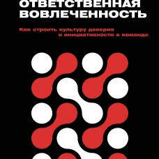 Ответственная вовлеченность. Как строить культуру доверия и инициативности в команде
