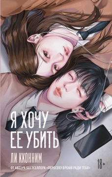 Я хочу ее убить