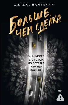 Больше чем сделка