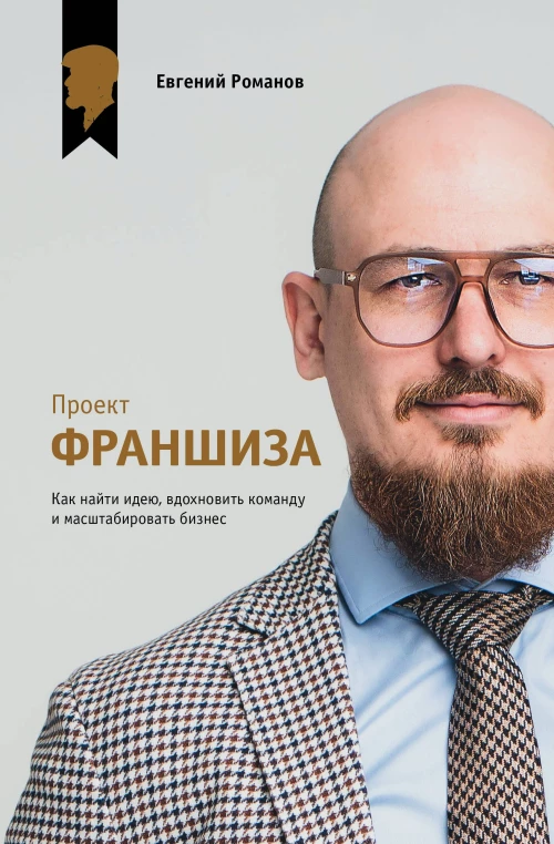Проект &laquo;Франшиза&raquo;. Как найти идею вдохновить команду и масштабировать бизнес
