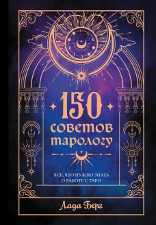 150 советов тарологу. Все что нужно знать о работе с Таро