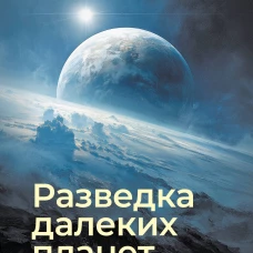 Разведка далеких планет