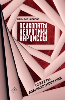 Психопаты невротики нарциссы: секреты взаимоотношений
