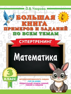 Большая книга примеров и заданий по всем темам 3 класса. Математика. Супертренинг