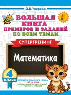 Большая книга примеров и заданий по всем темам 4 класса. Математика. Супертренинг
