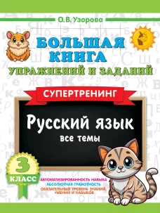 Большая книга упражнений и заданий. Русский язык. Все темы. Супертренинг. 3 класс