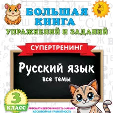 Большая книга упражнений и заданий. Русский язык. Все темы. Супертренинг. 3 класс