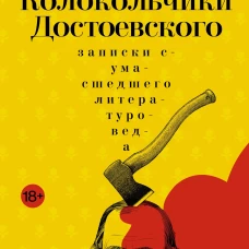 Колокольчики Достоевского. Записки сумасшедшего литературоведа