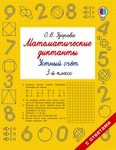 Математические диктанты. Устный счёт. 3-й класс