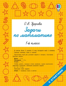 Задачи по математике. 1-й класс