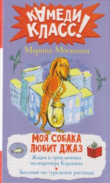 Моя собака любит джаз
