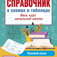 Справочник в схемах и таблицах. Весь курс начальной школы. Русский язык математика окружающий мир
