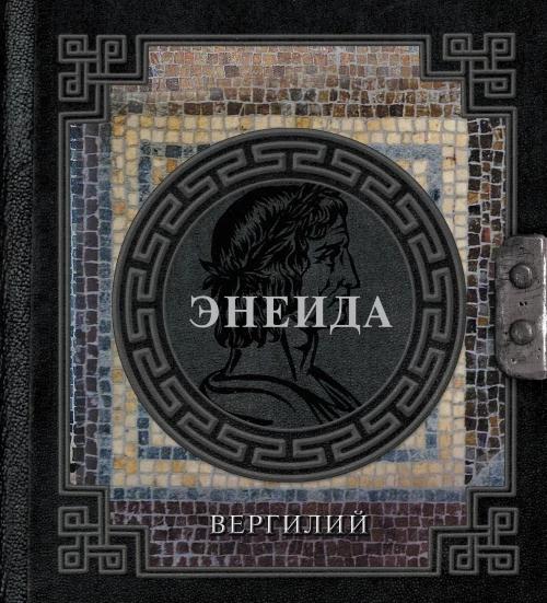Энеида