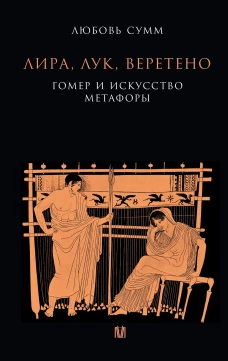 Лира лук веретено. Гомер и искусство метафоры. Одиссея и Илиада