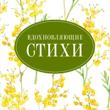 Вдохновляющие стихи
