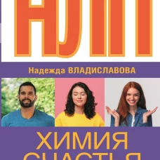 НЛП. Химия счастья. Психотехнологии для управления нейрогормонами