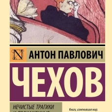 Нечистые трагики и прокаженные драматурги